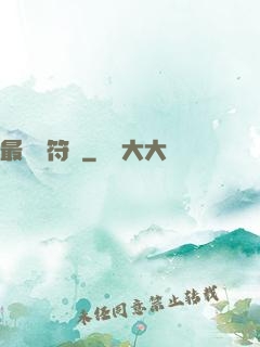 最強鍛符師