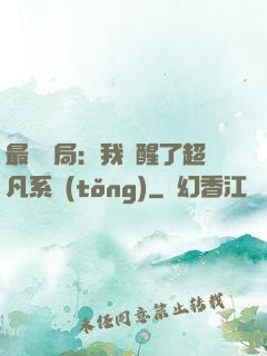 最強開局：我覺醒了超凡系統(tǒng)