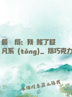最強開局：我覺醒了超凡系統(tǒng)