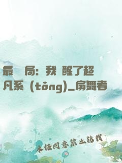 最強開局：我覺醒了超凡系統(tǒng)