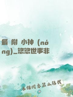 最強附體小神農(nóng)