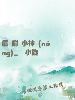 最強附體小神農(nóng)