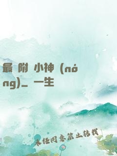 最強附體小神農(nóng)