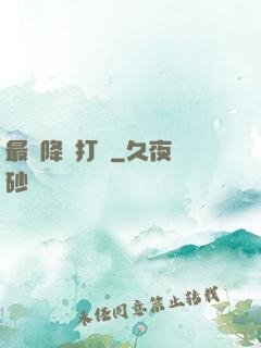 最強降維打擊