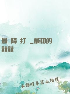 最強降維打擊
