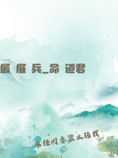 最強雇傭兵