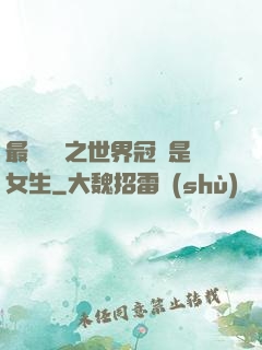 最強電競之世界冠軍是女生