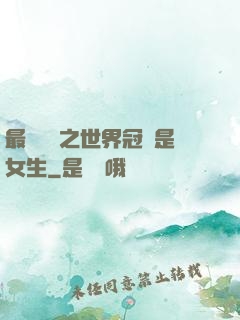 最強電競之世界冠軍是女生