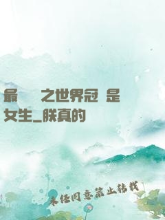 最強電競之世界冠軍是女生