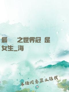 最強電競之世界冠軍是女生