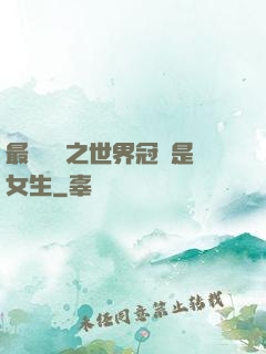 最強電競之世界冠軍是女生