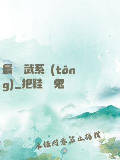 最強靈武系統(tǒng)
