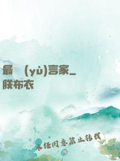 最強預(yù)言家
