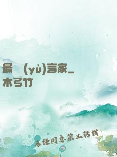最強預(yù)言家