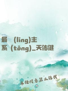 最強領(lǐng)主系統(tǒng)