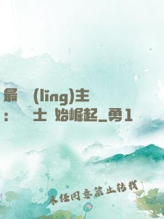 最強領(lǐng)主：從騎士開始崛起