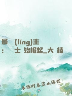 最強領(lǐng)主：從騎士開始崛起