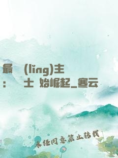 最強領(lǐng)主：從騎士開始崛起