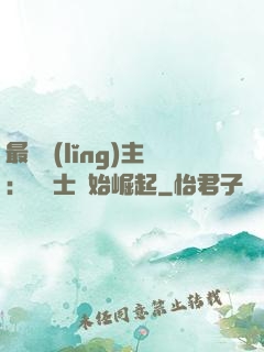 最強領(lǐng)主：從騎士開始崛起