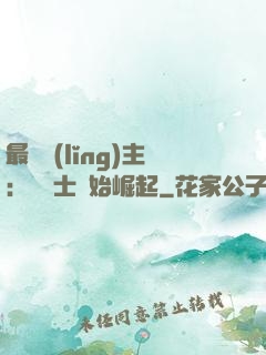 最強領(lǐng)主：從騎士開始崛起