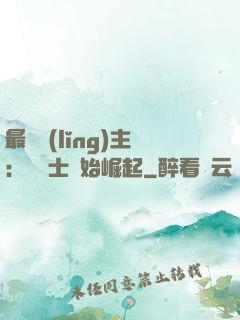 最強領(lǐng)主：從騎士開始崛起
