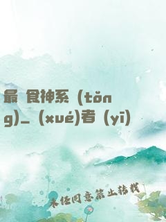 最強食神系統(tǒng)