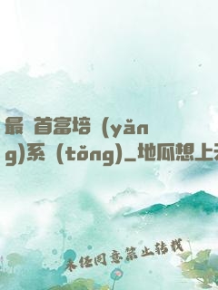最強首富培養(yǎng)系統(tǒng)