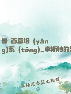 最強首富培養(yǎng)系統(tǒng)