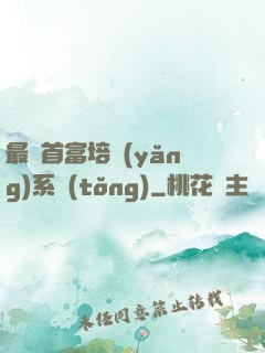 最強首富培養(yǎng)系統(tǒng)