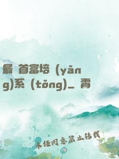 最強首富培養(yǎng)系統(tǒng)