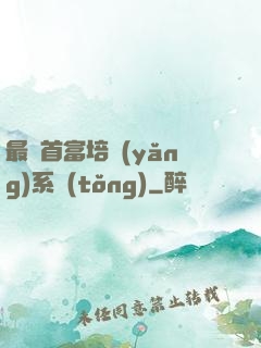 最強首富培養(yǎng)系統(tǒng)