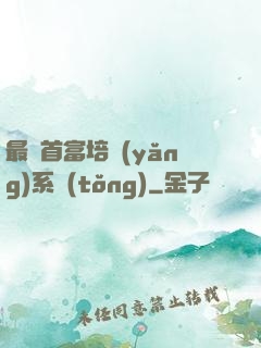 最強首富培養(yǎng)系統(tǒng)