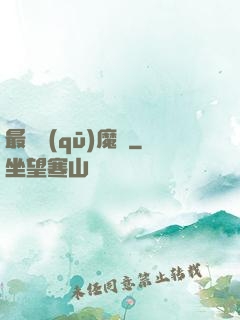 最強驅(qū)魔師