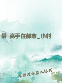 最強高手在都市