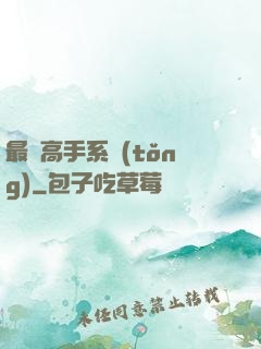 最強高手系統(tǒng)