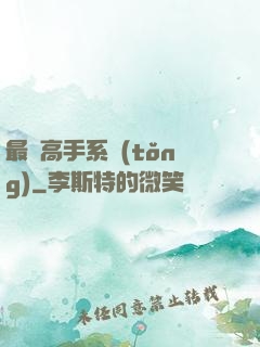 最強高手系統(tǒng)