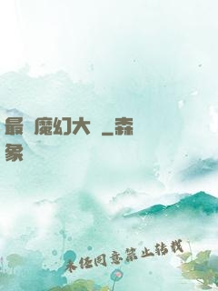最強魔幻大師