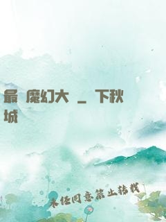 最強魔幻大師