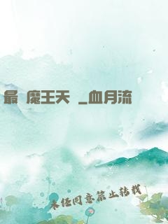 最強魔王天團