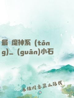 最強魔神系統(tǒng)