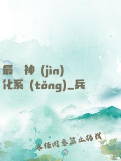 最強龍神進(jìn)化系統(tǒng)