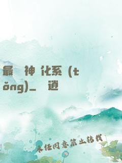 最強龍神進化系統(tǒng)