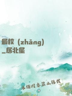 最校長(zhǎng)