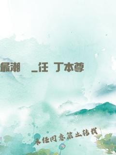 最潮爺爺