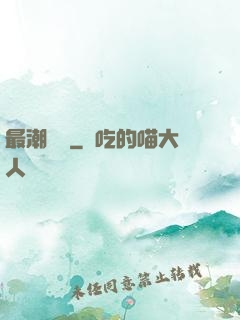 最潮爺爺