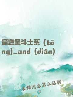 最燃圣斗士系統(tǒng)