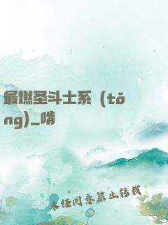 最燃圣斗士系統(tǒng)