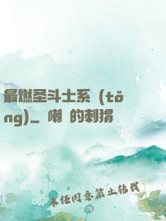 最燃圣斗士系統(tǒng)