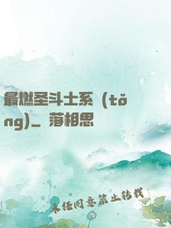 最燃圣斗士系統(tǒng)