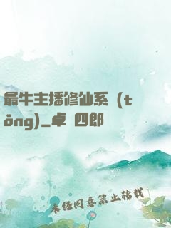 最牛主播修仙系統(tǒng)